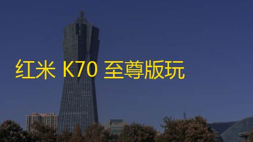 香肠派对红米 K70 至尊版玩原神两周体验：色彩清淡与增强设置问题解析