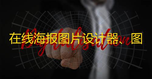 超凡先锋直装公益在线海报图片设计器
、图片编辑器源码/仿照稿定设计源码