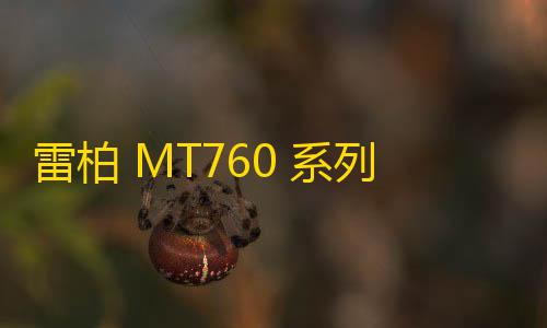 金铲铲科技辅助最新版雷柏 MT760 系列鼠标评测：跨屏传输+无线充电�，提升办公效率与舒适体验