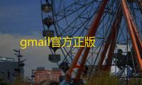 gmail官方正版